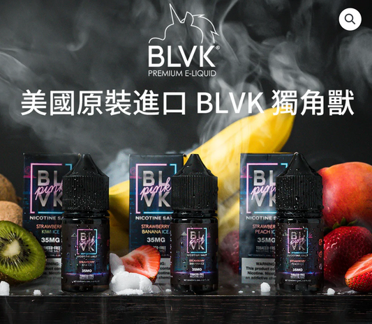 【煙油-獨角獸】美國 BLVK E-Liquid 獨角獸30ml（35mg）原裝進口 正品保證