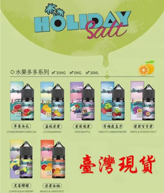 【煙油-HOLIDAY SALT假日鹽】煙油 - 電子煙菸油 - 小煙油30ML